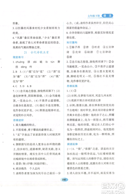 黑龙江教育出版社2023资源与评价七年级下册语文人教版参考答案