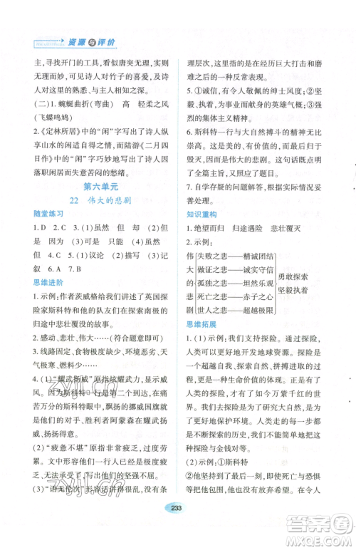 黑龙江教育出版社2023资源与评价七年级下册语文人教版参考答案