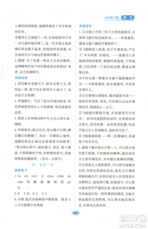 黑龙江教育出版社2023资源与评价七年级下册语文人教版参考答案