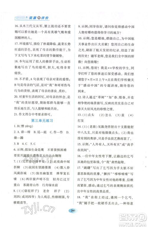 黑龙江教育出版社2023资源与评价七年级下册语文人教版参考答案