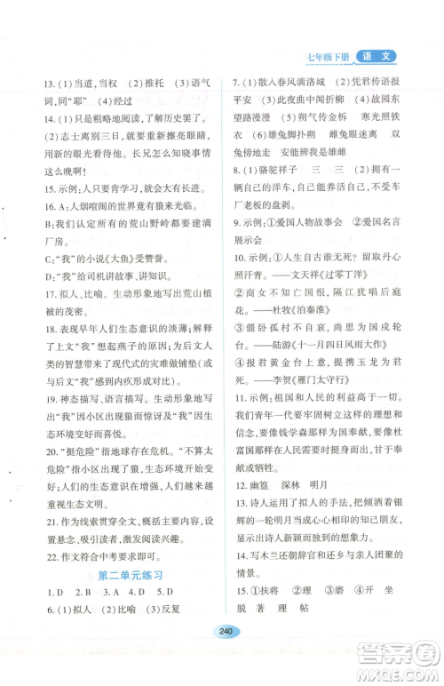 黑龙江教育出版社2023资源与评价七年级下册语文人教版参考答案