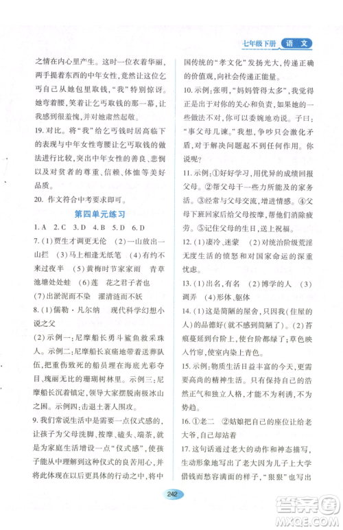 黑龙江教育出版社2023资源与评价七年级下册语文人教版参考答案