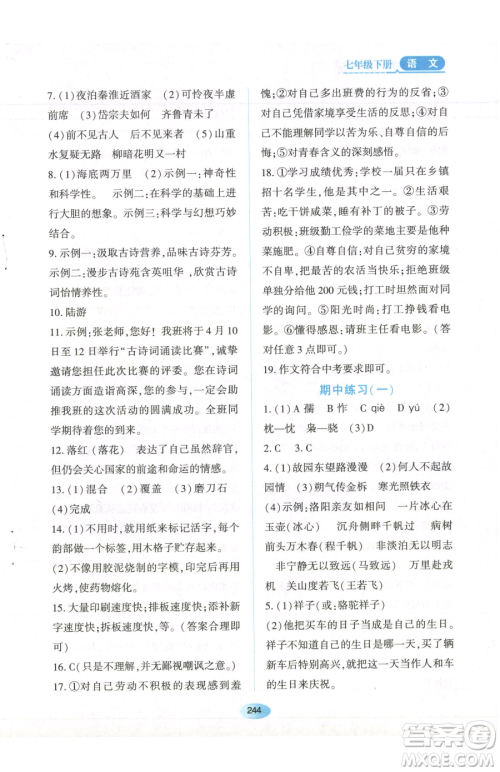 黑龙江教育出版社2023资源与评价七年级下册语文人教版参考答案