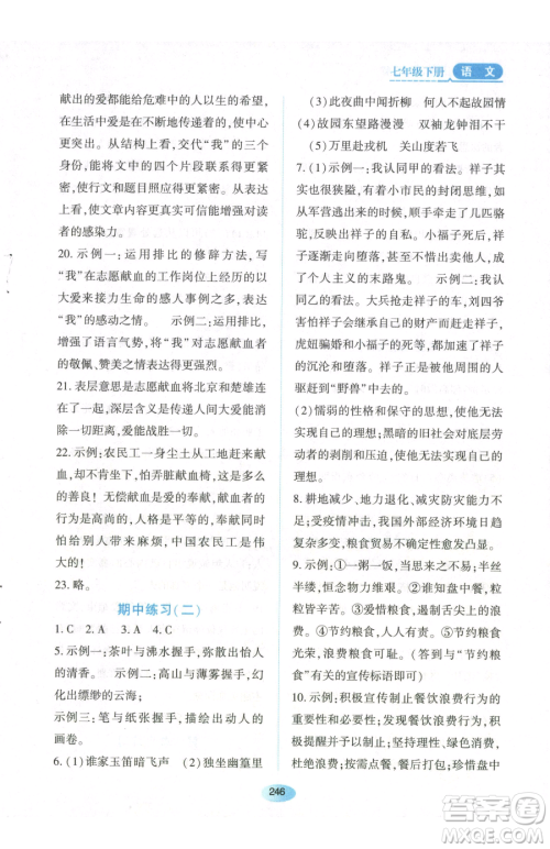 黑龙江教育出版社2023资源与评价七年级下册语文人教版参考答案