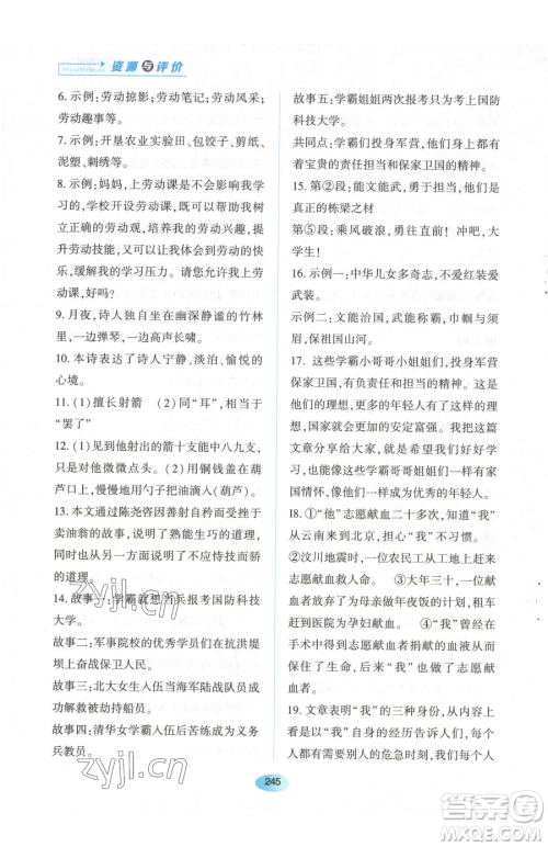 黑龙江教育出版社2023资源与评价七年级下册语文人教版参考答案