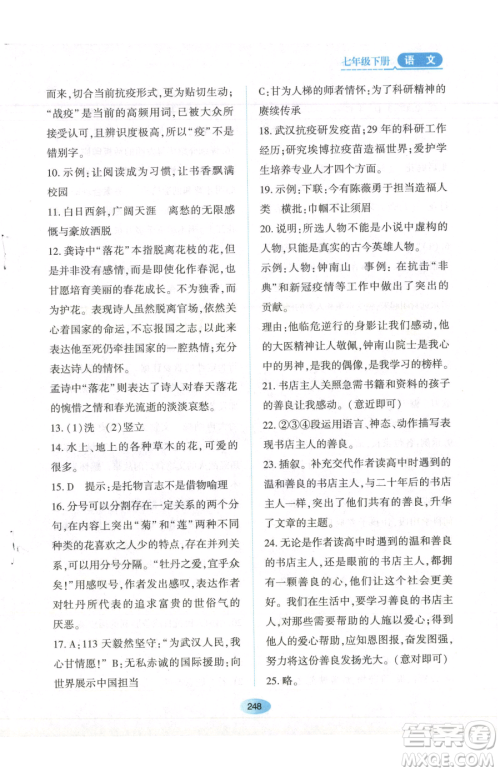 黑龙江教育出版社2023资源与评价七年级下册语文人教版参考答案