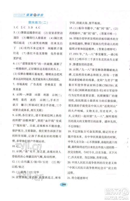 黑龙江教育出版社2023资源与评价七年级下册语文人教版参考答案