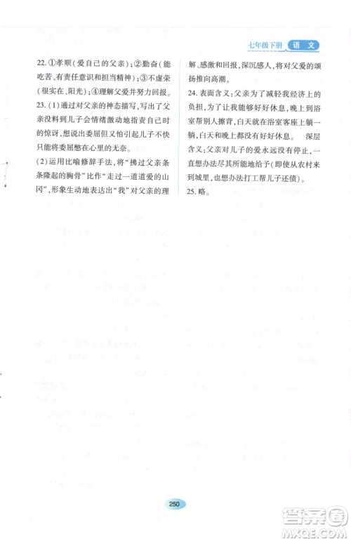 黑龙江教育出版社2023资源与评价七年级下册语文人教版参考答案