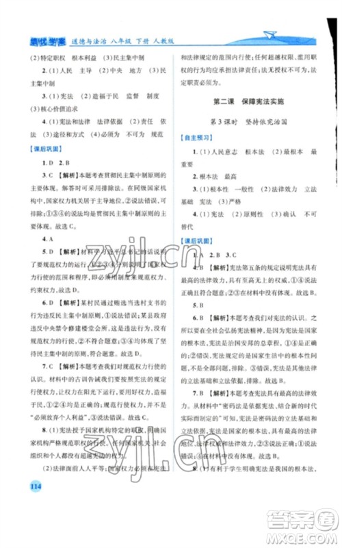 人民教育出版社2023绩优学案八年级道德与法治下册人教版参考答案 人民教育出版社2023绩优学案八年级道德与法治下册人教版参考答案