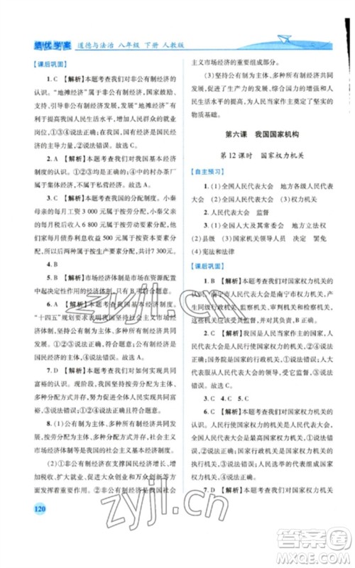 人民教育出版社2023绩优学案八年级道德与法治下册人教版参考答案