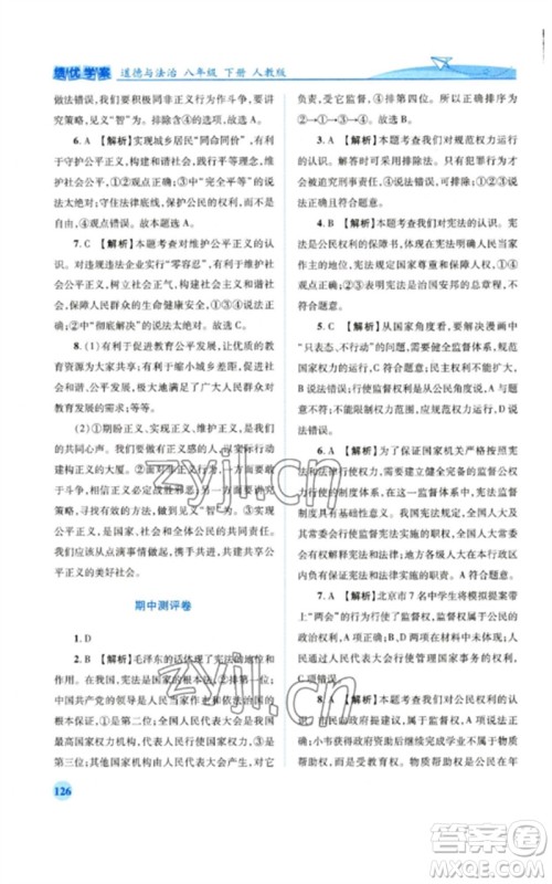 人民教育出版社2023绩优学案八年级道德与法治下册人教版参考答案