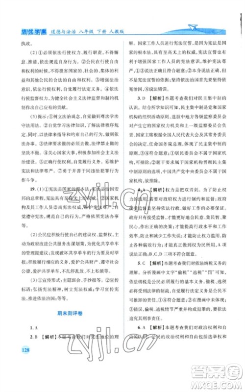 人民教育出版社2023绩优学案八年级道德与法治下册人教版参考答案 人民教育出版社2023绩优学案八年级道德与法治下册人教版参考答案
