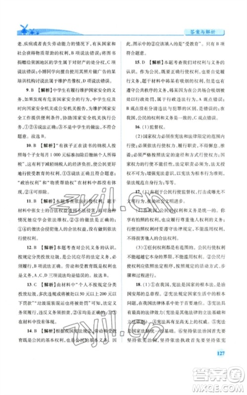 人民教育出版社2023绩优学案八年级道德与法治下册人教版参考答案