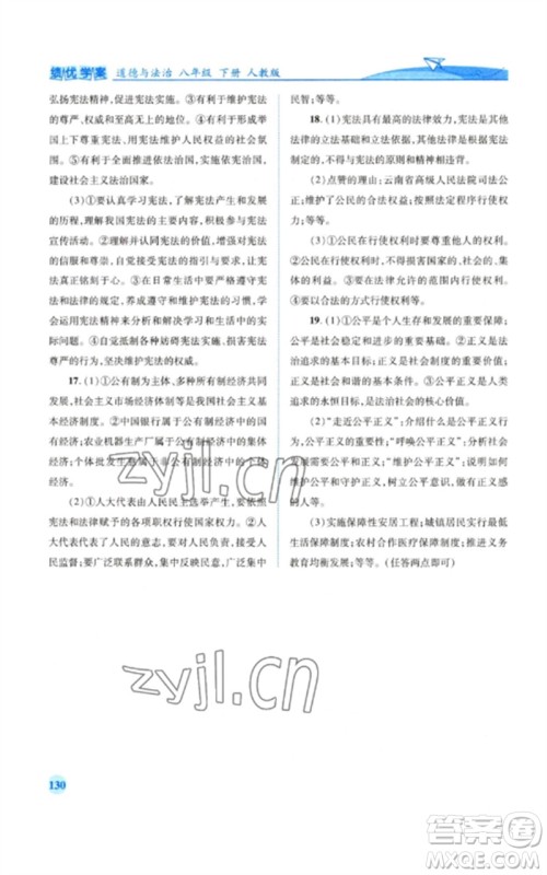 人民教育出版社2023绩优学案八年级道德与法治下册人教版参考答案
