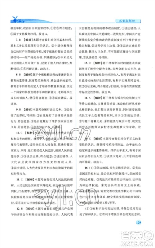 人民教育出版社2023绩优学案八年级道德与法治下册人教版参考答案