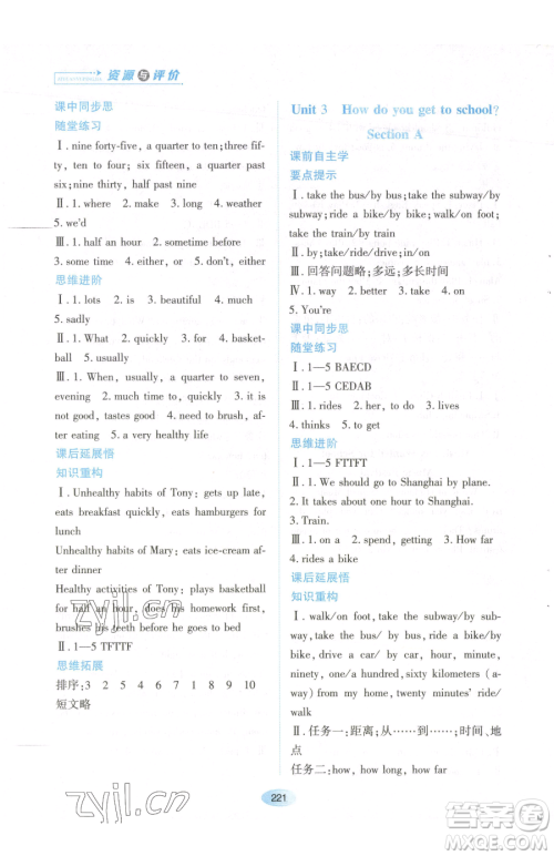 黑龙江教育出版社2023资源与评价七年级下册英语人教版参考答案 黑龙江教育出版社2023资源与评价七年级下册英语人教版参考答案