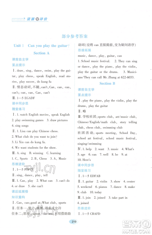 黑龙江教育出版社2023资源与评价七年级下册英语人教版参考答案 黑龙江教育出版社2023资源与评价七年级下册英语人教版参考答案