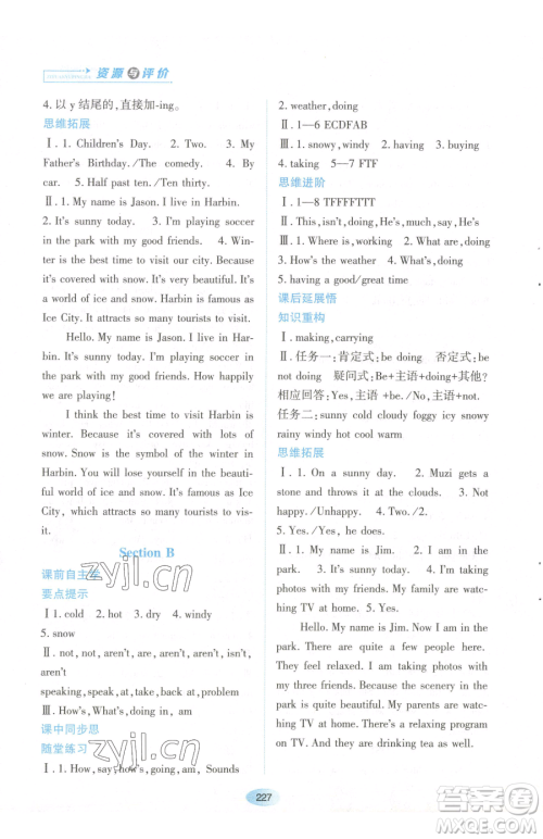 黑龙江教育出版社2023资源与评价七年级下册英语人教版参考答案 黑龙江教育出版社2023资源与评价七年级下册英语人教版参考答案