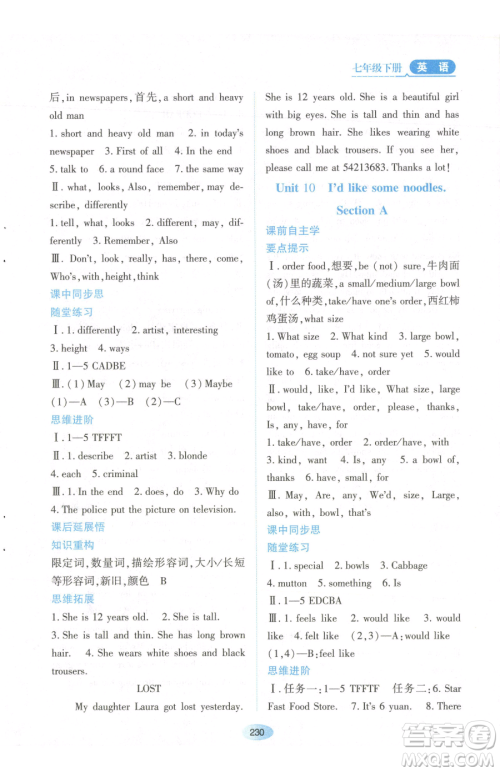 黑龙江教育出版社2023资源与评价七年级下册英语人教版参考答案 黑龙江教育出版社2023资源与评价七年级下册英语人教版参考答案