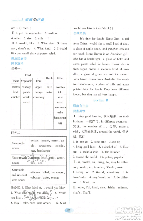 黑龙江教育出版社2023资源与评价七年级下册英语人教版参考答案