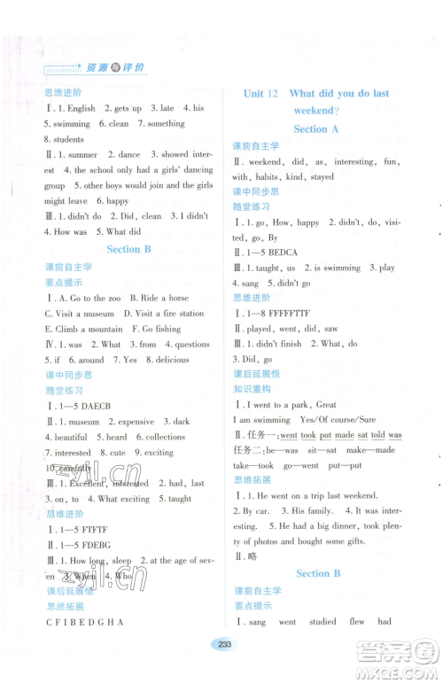 黑龙江教育出版社2023资源与评价七年级下册英语人教版参考答案 黑龙江教育出版社2023资源与评价七年级下册英语人教版参考答案