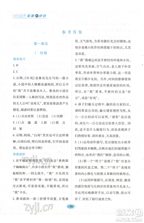 黑龙江教育出版社2023资源与评价八年级下册语文人教版参考答案