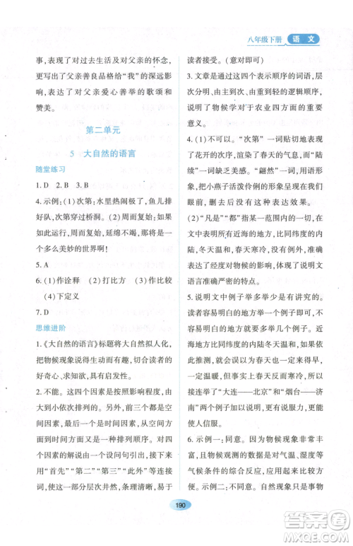 黑龙江教育出版社2023资源与评价八年级下册语文人教版参考答案