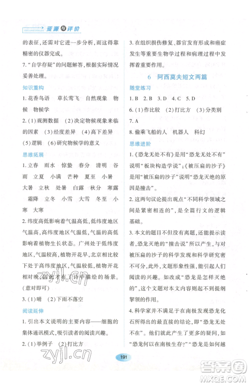 黑龙江教育出版社2023资源与评价八年级下册语文人教版参考答案