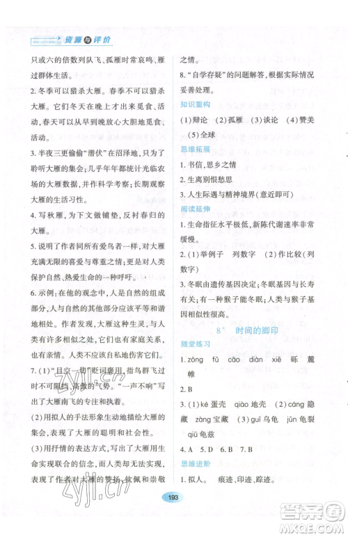 黑龙江教育出版社2023资源与评价八年级下册语文人教版参考答案