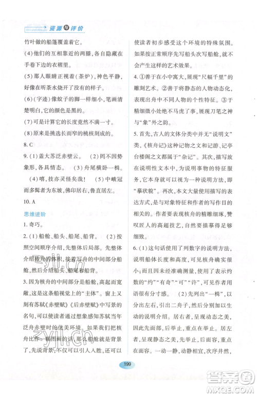 黑龙江教育出版社2023资源与评价八年级下册语文人教版参考答案