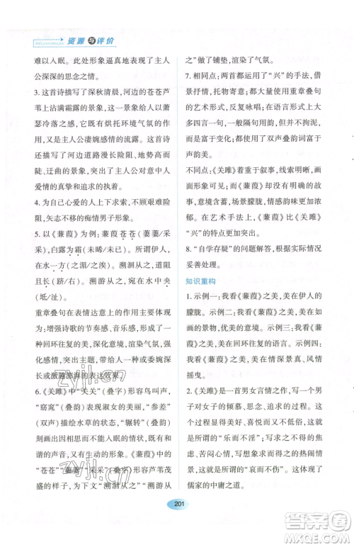 黑龙江教育出版社2023资源与评价八年级下册语文人教版参考答案