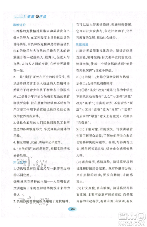 黑龙江教育出版社2023资源与评价八年级下册语文人教版参考答案