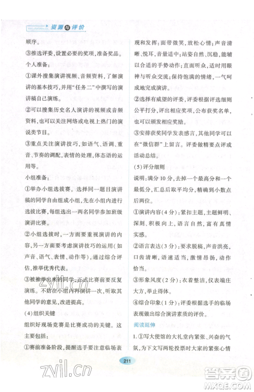 黑龙江教育出版社2023资源与评价八年级下册语文人教版参考答案