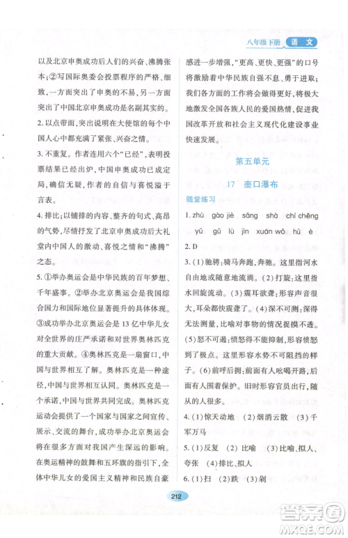 黑龙江教育出版社2023资源与评价八年级下册语文人教版参考答案