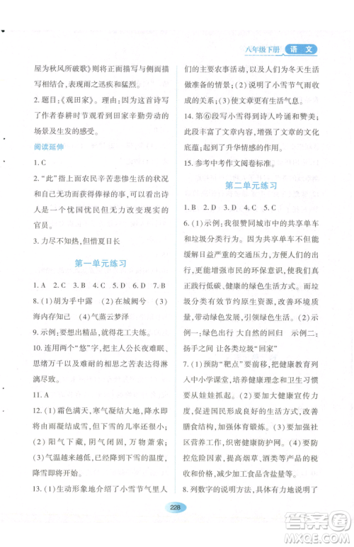 黑龙江教育出版社2023资源与评价八年级下册语文人教版参考答案