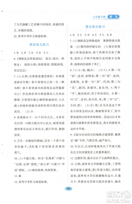 黑龙江教育出版社2023资源与评价八年级下册语文人教版参考答案