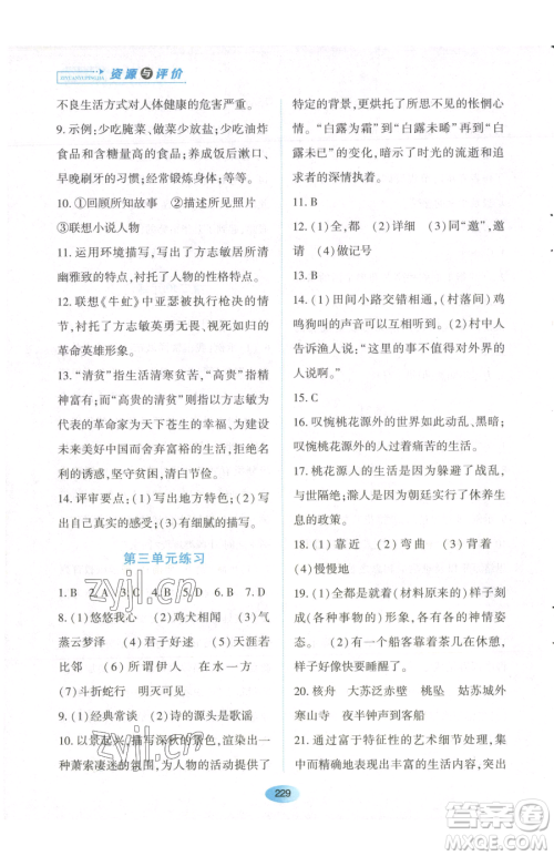 黑龙江教育出版社2023资源与评价八年级下册语文人教版参考答案