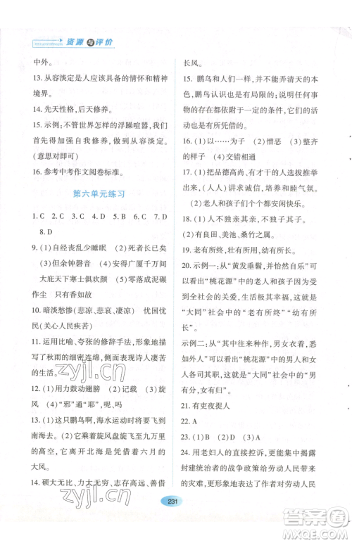 黑龙江教育出版社2023资源与评价八年级下册语文人教版参考答案