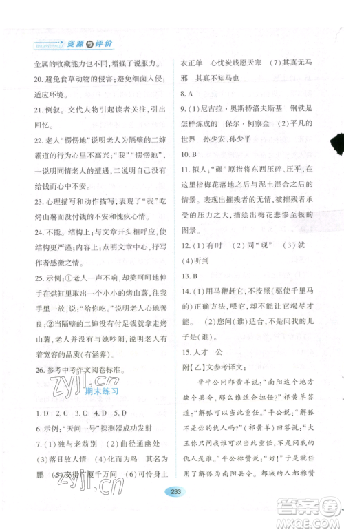 黑龙江教育出版社2023资源与评价八年级下册语文人教版参考答案