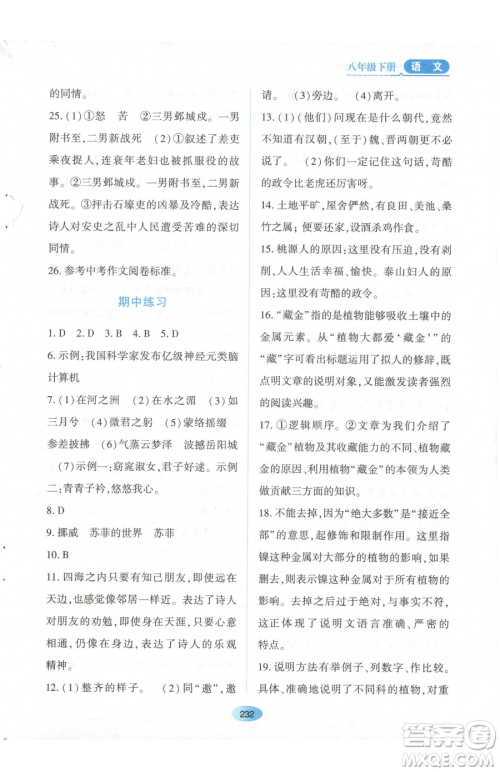 黑龙江教育出版社2023资源与评价八年级下册语文人教版参考答案