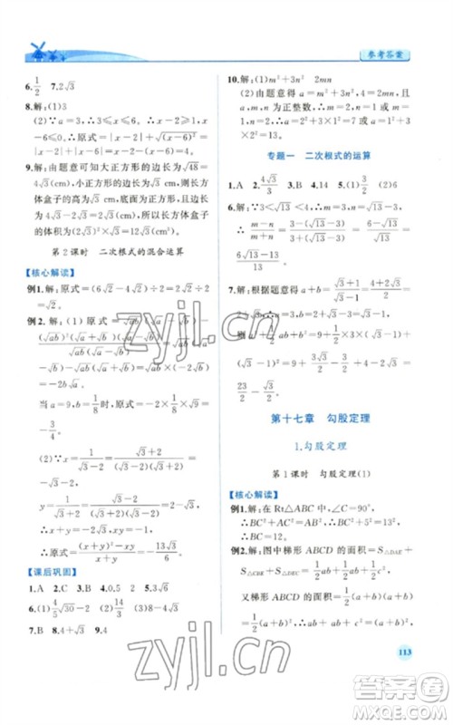 人民教育出版社2023绩优学案八年级数学下册人教版参考答案