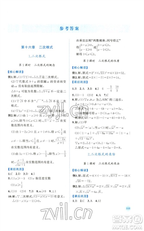 人民教育出版社2023绩优学案八年级数学下册人教版参考答案