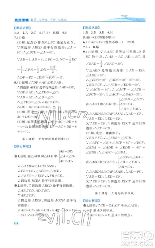 人民教育出版社2023绩优学案八年级数学下册人教版参考答案