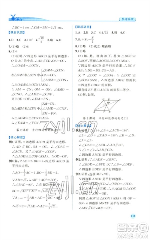 人民教育出版社2023绩优学案八年级数学下册人教版参考答案