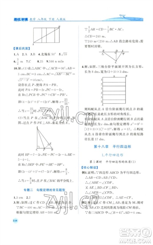 人民教育出版社2023绩优学案八年级数学下册人教版参考答案