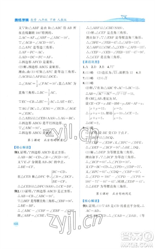 人民教育出版社2023绩优学案八年级数学下册人教版参考答案 人民教育出版社2023绩优学案八年级数学下册人教版参考答案