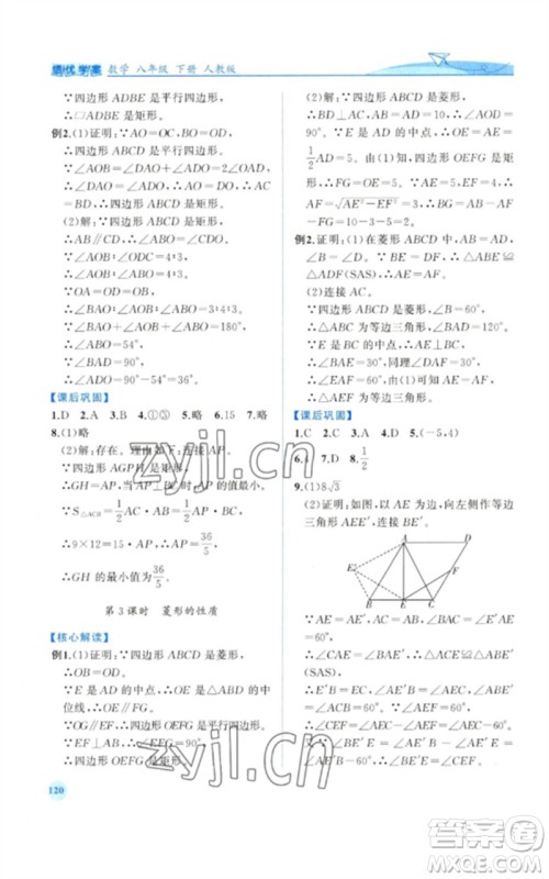 人民教育出版社2023绩优学案八年级数学下册人教版参考答案