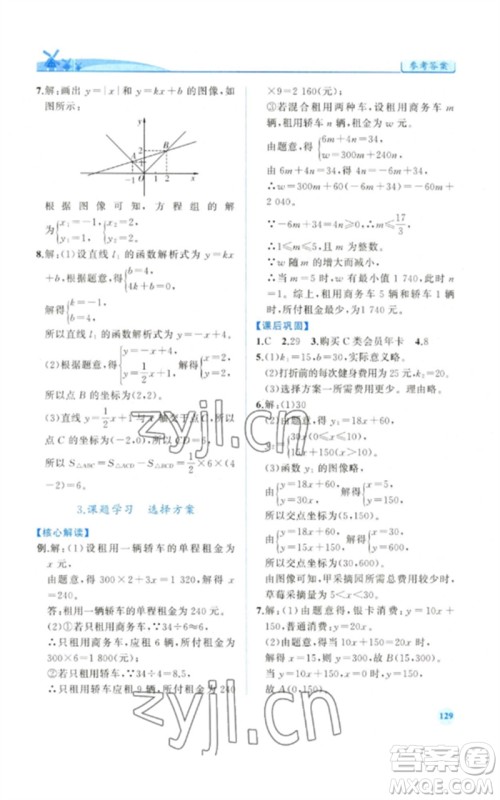 人民教育出版社2023绩优学案八年级数学下册人教版参考答案