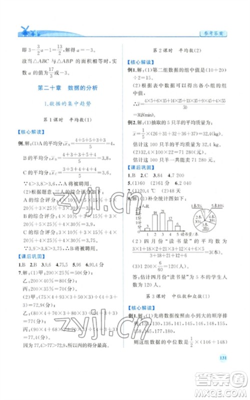 人民教育出版社2023绩优学案八年级数学下册人教版参考答案