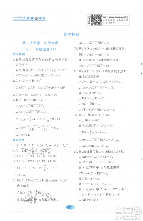 黑龙江教育出版社2023资源与评价八年级下册数学人教版54制参考答案